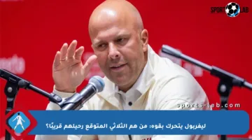 ليفربول يتحرك بقوة: من هم الثلاثي المتوقع رحيلهم قريبًا؟